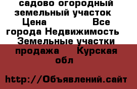 садово огородный земельный участок › Цена ­ 450 000 - Все города Недвижимость » Земельные участки продажа   . Курская обл.